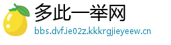 多此一举网